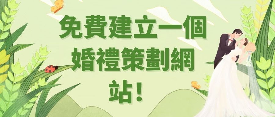 免費建立一個婚禮策劃網站 免費建立一個婚禮策劃網站